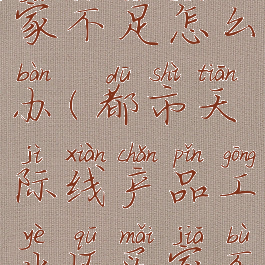 都市天际线产品买家不足怎么办(都市天际线产品工业区买家不足怎么办?)