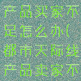 都市天际线产品买家不足怎么办(都市天际线产品卖家不足)