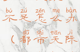 都市天际线产品买家不足怎么办(都市天际线工人不足怎么办)