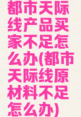 都市天际线产品买家不足怎么办(都市天际线原材料不足怎么办)