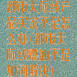 都市天际线产品买家不足怎么办(都市天际线燃油不足如何解决)