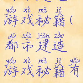 都市建造游戏秘籍(都市建造游戏秘籍有哪些)