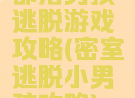 部落男孩逃脱游戏攻略(密室逃脱小男孩攻略)