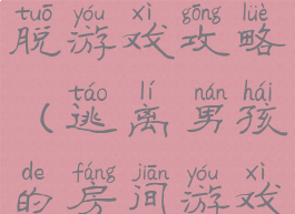 部落男孩逃脱游戏攻略(逃离男孩的房间游戏攻略)