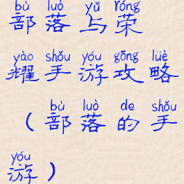 部落与荣耀手游攻略(部落的手游)