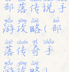 部落传说手游攻略(部落传奇手游攻略)