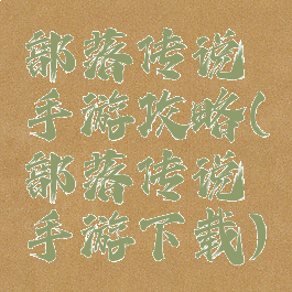 部落传说手游攻略(部落传说手游下载)