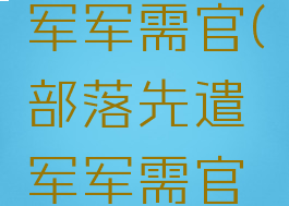 部落先遣军军需官(部落先遣军军需官奖励)