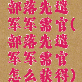 部落先遣军军需官(部落先遣军军需官怎么获得)