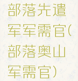 部落先遣军军需官(部落奥山军需官)