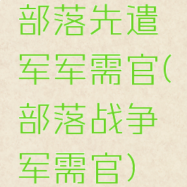 部落先遣军军需官(部落战争军需官)