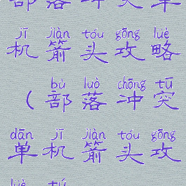 部落冲突单机箭头攻略(部落冲突单机箭头攻略图)