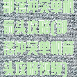 部落冲突单机箭头攻略(部落冲突单机箭头攻略视频)