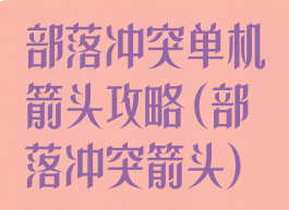 部落冲突单机箭头攻略(部落冲突箭头)