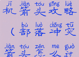 部落冲突单机箭头攻略(部落冲突箭头怎么过)