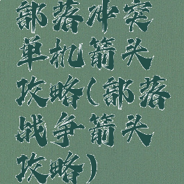 部落冲突单机箭头攻略(部落战争箭头攻略)