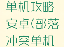 部落冲突单机攻略安卓(部落冲突单机破解版)