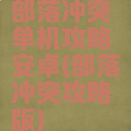 部落冲突单机攻略安卓(部落冲突攻略版)