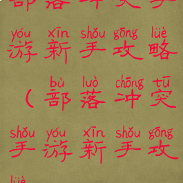 部落冲突手游新手攻略(部落冲突手游新手攻略)