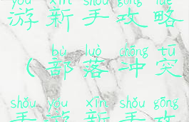 部落冲突手游新手攻略(部落冲突手游新手攻略大全)