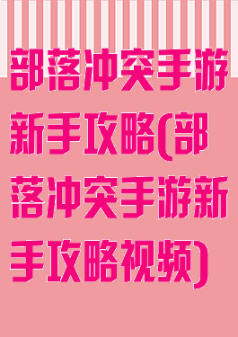 部落冲突手游新手攻略(部落冲突手游新手攻略视频)