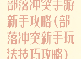 部落冲突手游新手攻略(部落冲突新手玩法技巧攻略)
