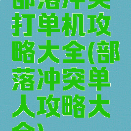 部落冲突打单机攻略大全(部落冲突单人攻略大全)