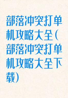 部落冲突打单机攻略大全(部落冲突打单机攻略大全下载)