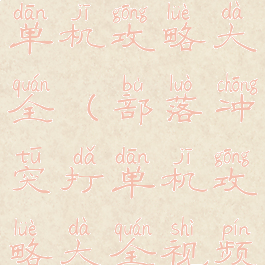 部落冲突打单机攻略大全(部落冲突打单机攻略大全视频)