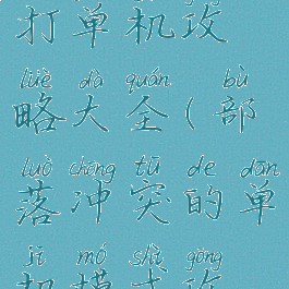 部落冲突打单机攻略大全(部落冲突的单机模式攻略)