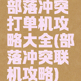 部落冲突打单机攻略大全(部落冲突联机攻略)