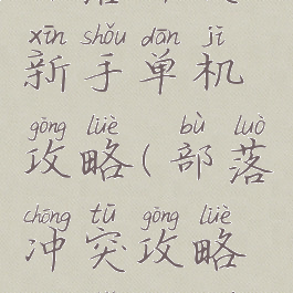 部落冲突新手单机攻略(部落冲突攻略新手教学)