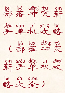 部落冲突新手单机攻略(部落冲突新手单机攻略大全)