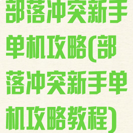 部落冲突新手单机攻略(部落冲突新手单机攻略教程)