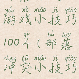 部落冲突游戏小技巧100个(部落冲突小技巧大全)