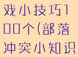 部落冲突游戏小技巧100个(部落冲突小知识小技巧)