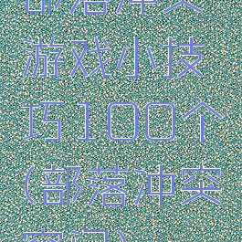部落冲突游戏小技巧100个(部落冲突窍门)