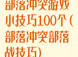 部落冲突游戏小技巧100个(部落冲突部落战技巧)
