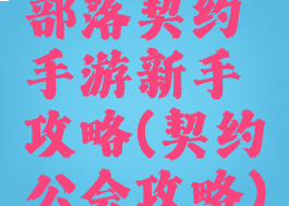 部落契约手游新手攻略(契约公会攻略)