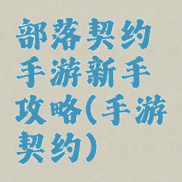 部落契约手游新手攻略(手游契约)