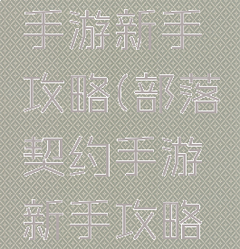 部落契约手游新手攻略(部落契约手游新手攻略大全)