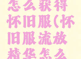 部落徽记怎么获得怀旧服(怀旧服流放精华怎么获得)