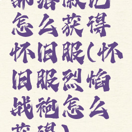 部落徽记怎么获得怀旧服(怀旧服烈焰战袍怎么获得)