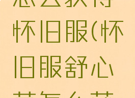 部落徽记怎么获得怀旧服(怀旧服舒心草怎么获得)