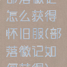 部落徽记怎么获得怀旧服(部落徽记如何获得)