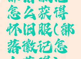 部落徽记怎么获得怀旧服(部落徽记怎么获得)