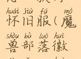 部落徽记怎么获得怀旧服(魔兽部落徽记怎么获得)