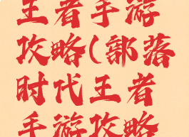 部落时代王者手游攻略(部落时代王者手游攻略最新)