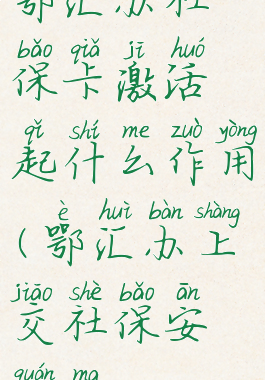 鄂汇办社保卡激活起什么作用(鄂汇办上交社保安全吗)