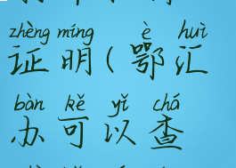 鄂汇办怎么打印社保证明(鄂汇办可以查社保详情吗)